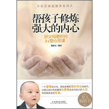 社區傢庭教育係列：幫孩子修煉強大的內心 pdf epub mobi 電子書 下載
