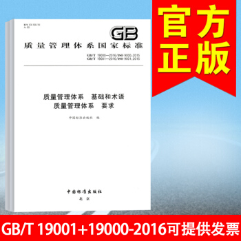 正版现货 GB/T 19001-2016质量管理体系 要求+GB/T 19000-201 pdf epub mobi 电子书 下载