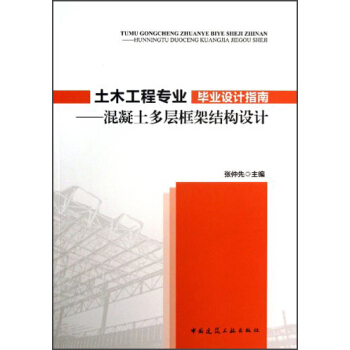 土木工程專業畢業設計指南：混凝土多層框架結構設計 pdf epub mobi 電子書 下載