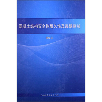 混凝土结构安全性耐久性及裂缝控制 pdf epub mobi 电子书 下载