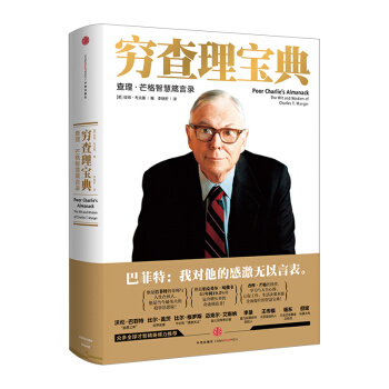 【中信书店】穷查理宝典：查理·芒格智慧箴言录 彼得·考夫曼 著 巴菲特的导师与人生合 pdf epub mobi 电子书 下载