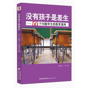 沒有孩子是差生：50個問題學生的教育案例 pdf epub mobi 電子書 下載