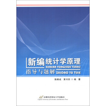《新编统计学原理》指导与题解 pdf epub mobi 电子书 下载