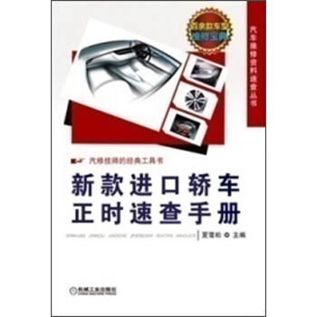 汽車維修資料速查叢書：新款進口轎車正時速查手冊 pdf epub mobi 電子書 下載