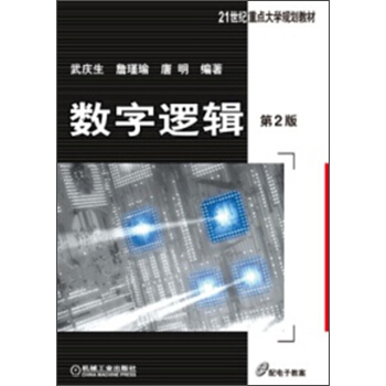 数字逻辑（第2版）/21世纪重点大学规划教材 pdf epub mobi 电子书 下载