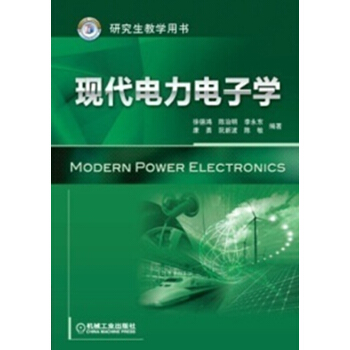 研究生教学用书:现代电力电子学