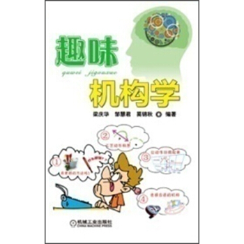 趣味機構學 pdf epub mobi 電子書 下載