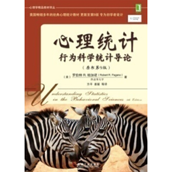 心理統計 行為科學統計導論(原書第9版)