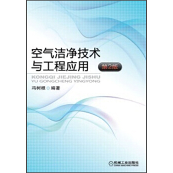 空氣潔淨技術與工程應用（第2版） pdf epub mobi 電子書 下載