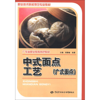 廣東省職業教育特色教材·職業技術院校烹飪專業教材：中式麵點工藝（廣式麵點） pdf epub mobi 電子書 下載