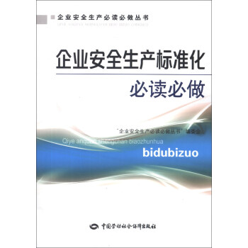 企业安全生产必读必做丛书：企业安全生产标准化必读必做 pdf epub mobi 电子书 下载