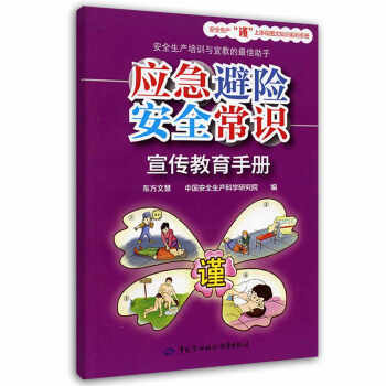 应急避险安全常识宣传教育手册 pdf epub mobi 电子书 下载
