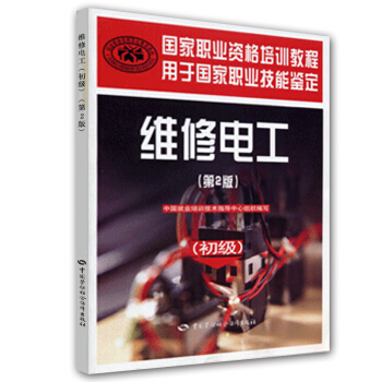 国家职业资格培训教程：维修电工（初级）（第2版） pdf epub mobi 电子书 下载