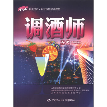 1+X职业技术·职业资格培训教材：调酒师（5级）（第2版） pdf epub mobi 电子书 下载
