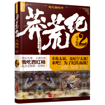 莽荒纪2：天下纪氏 pdf epub mobi 电子书 下载