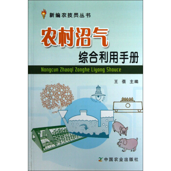 新编农技员丛书:农村沼气综合利用手册