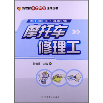 新农村能工巧匠速成丛书：摩托车修理工 pdf epub mobi 电子书 下载