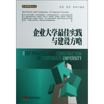 漢哲管理論叢：企業大學最佳實踐與建設方略 [Best Practice and Construction of Corporate University] pdf epub mobi 電子書 下載