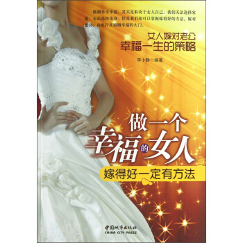 做一个幸福的女人：嫁得好一定有方法 pdf epub mobi 电子书 下载