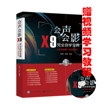 会声会影X9完全自学宝典（全彩图解 高清视频）会声会影x9软件视频教程书籍 附光盘 pdf epub mobi 电子书 下载