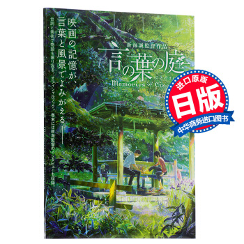 【中商原版】言叶之庭 电影记忆 日文原版 艺术画集 言の葉の庭 Memories of Cinema pdf epub mobi 电子书 下载