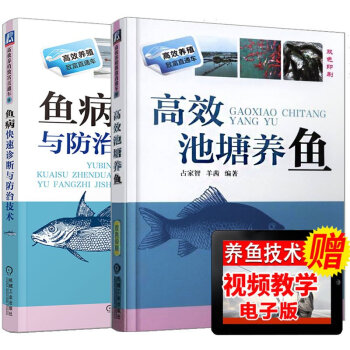 現貨【正版共2本】高效池塘養魚+魚病快速診斷與防治技術 科學養魚大全書籍 淡水魚類養殖 pdf epub mobi 電子書 下載