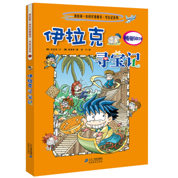 我的第一本科学漫画书·寻宝记系列1：伊拉克寻宝记 [11-14岁] pdf epub mobi 电子书 下载