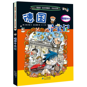 我的第一本科学漫画书·寻宝记系列9：德国寻宝记 [11-14岁] pdf epub mobi 电子书 下载