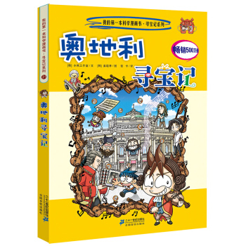 我的第一本科學漫畫書·尋寶記係列21：奧地利尋寶記 [11-14歲] pdf epub mobi 電子書 下載