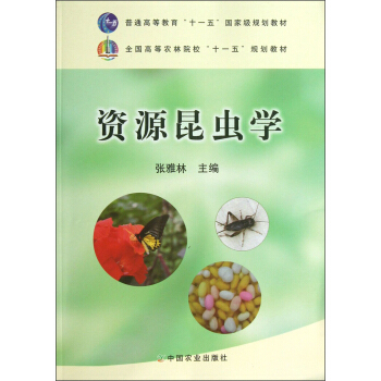 全国高等农林院校“十一五”规划教材：资源昆虫学 pdf epub mobi 电子书 下载