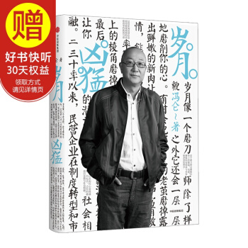 岁月凶猛（冯仑商业三部曲） 中信出版社 pdf epub mobi 电子书 下载