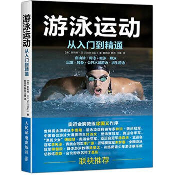 遊泳運動從入門到精通 pdf epub mobi 電子書 下載
