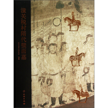 陕西省考古研究院田野考古报告 第56号:潼关税村隋代壁画墓