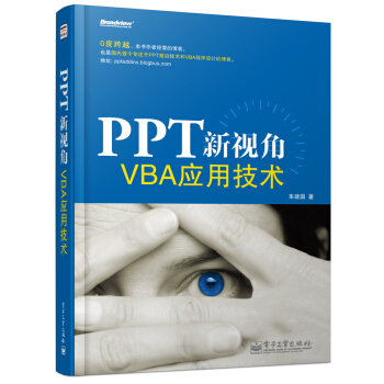 PPT新视角：VBA应用技术（附光盘） pdf epub mobi 电子书 下载