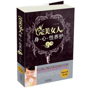 完美女人·身心性養護全書