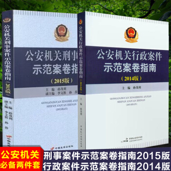 正版现货 公安机关刑事案件示范案卷指南（2015版）+行政案件示范案卷指南（2014年版） pdf epub mobi 电子书 下载
