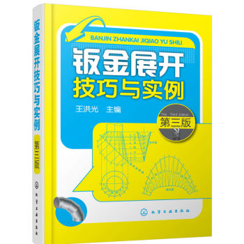 包邮 钣金展开技巧与实例（第三版）钣金展开放样技巧与精通教程书籍 钣金工实用技术手册 pdf epub mobi 电子书 下载