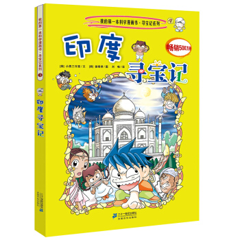 我的第一本科學漫畫書·尋寶記係列3：印度尋寶記 [11-14歲] pdf epub mobi 電子書 下載