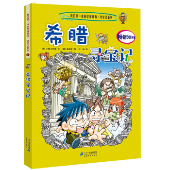 我的第一本科学漫画书·寻宝记系列7：希腊寻宝记 [11-14岁] pdf epub mobi 电子书 下载