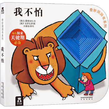 奇妙洞洞書係列：我不怕 [0-2歲] pdf epub mobi 電子書 下載