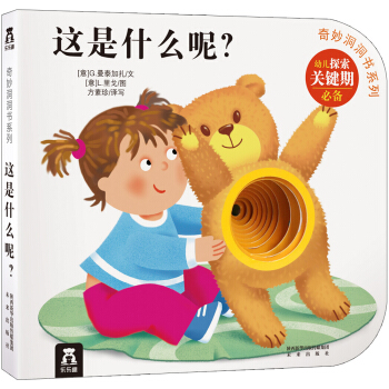 奇妙洞洞书系列：这是什么呢？ [0-2岁] pdf epub mobi 电子书 下载