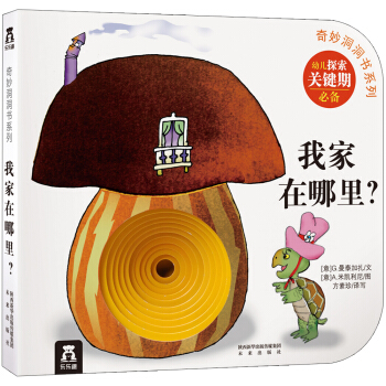 奇妙洞洞書係列：我傢在哪裏？ [0-2歲] pdf epub mobi 電子書 下載