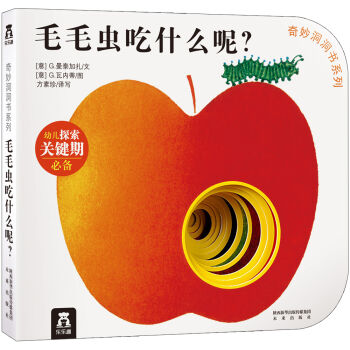 奇妙洞洞書係列：毛毛蟲吃什麼呢 [0-2歲] pdf epub mobi 電子書 下載
