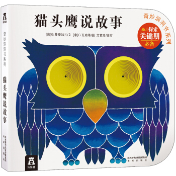 奇妙洞洞書係列：貓頭鷹說故事 [0-2歲] pdf epub mobi 電子書 下載