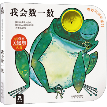 奇妙洞洞书系列：我会数一数 [0-2岁] pdf epub mobi 电子书 下载