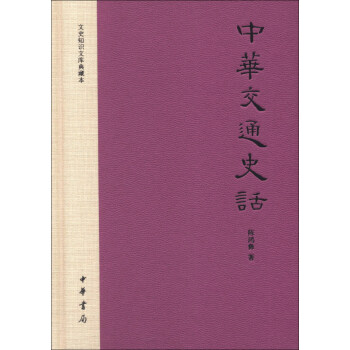 文史知识文库典藏本：中华交通史话 pdf epub mobi 电子书 下载