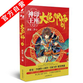 【官方自营】正版现货 大龟甲师（上）（豪华精装版）唐家三少*著 神印王座外传 pdf epub mobi 电子书 下载