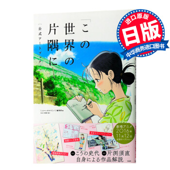 【中商原版】在这个世界的角落 官方艺术书 日文原版 艺术设定集 「この世界の片隅に」公式アートブック pdf epub mobi 电子书 下载