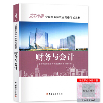 税务师2018教材 财务与会计 中国税务出版社 pdf epub mobi 电子书 下载