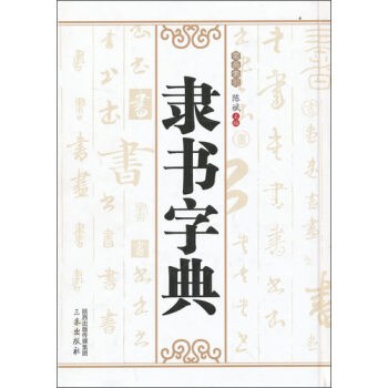 隶书字典 pdf epub mobi 电子书 下载